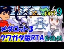 メダロット3 クワガタ版RTA【6:49:45】part9