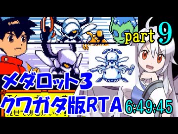 メダロット3 クワガタ版RTA【6:49:45】part9