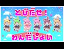 とびだせ！わんだぴょい / なみぐる feat.ずんだもん 鏡音リン