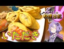 鳥取県のごちそうであるいただきをいただきます！【VOICEROIDキッチン】
