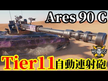 【WoT:Ares 90 C】ゆっくり実況でおくる戦車戦Part2242 byアラモンド【World of Tanks | ワールドオブタンクス | Tier11中戦車】