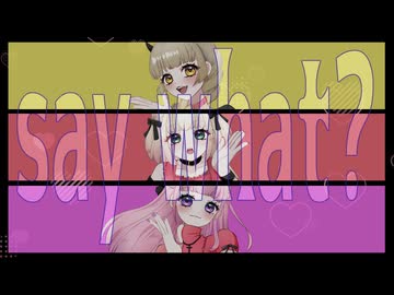 【歌ってみた】Say What？/B小町【海南川もなみ＆桜桃＆あんぜんぴん】【#歌踊コレ2026春ex】