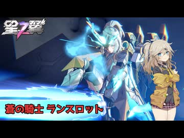 【星の翼】丁寧な立ち回りで攻めていく蒼の騎士【春日部つむぎ実況】