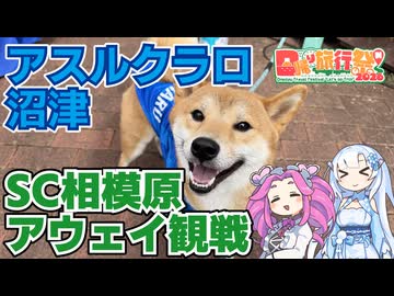 【サッカーJ3】SC相模原サポーターによるアスルクラロ沼津戦アウェイ観戦旅【日帰り旅行祭2026】