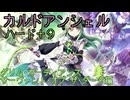 【ずんだもん実況】カルドアンシェルハード＋9に挑むだけPart15