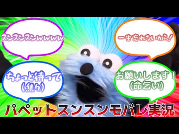 【モバイルレジェンド】パペットスンスン実況