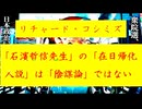 ◐「 リチャード・コシミズ ：『 石濱哲信先生 』の『 在日帰化人説 』は『 陰謀論 』ではない｟ テーマ別 ｠」