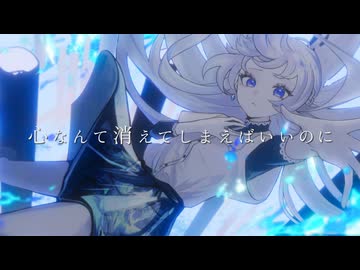 心なんて消えてしまえばいいのに／miru covered by みそらみみ