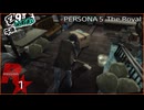 [P5R] 自分の部屋を掃除せよ mission_01【PERSONA 5 THE ROYAL _ ペルソナ５ ザ・ロイヤル】(実況プレイ動画・編集済)