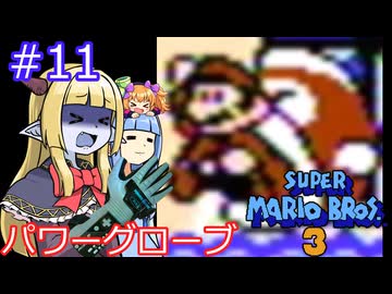 【サーラちゃんさま】パワーグローブでスーパーマリオブラザーズ３ #11 【実況プレイ】