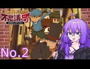 レイトン教授と不思議な町と結月ゆかり No.2【VOICEROID実況】