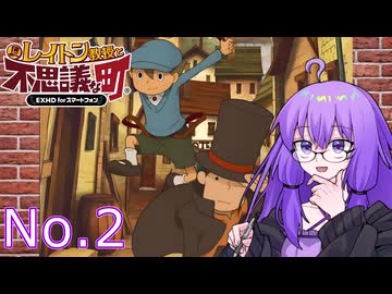 レイトン教授と不思議な町と結月ゆかり No.2【VOICEROID実況】
