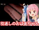 【凶寓 #4】絶望！？とうとう寝込みを襲われる！？・・・枕元に立つお婆さんが怖すぎる【Voiceroid実況/琴葉茜・葵】