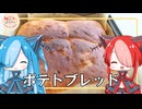 【ねこのぱんにゃ】ポテトブレッド【VOICEVOX】
