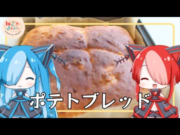【ねこのぱんにゃ】ポテトブレッド【VOICEVOX】