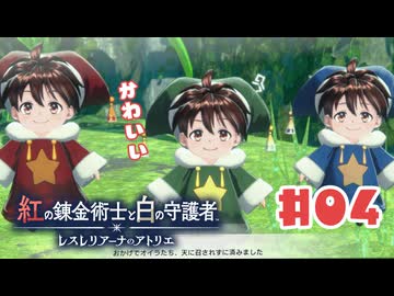 #4【私が段々元気になる】紅の錬金術士と白の守護者〜レスレリアーナのアトリエ〜実況してみました