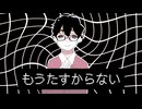【UTAUカバー】もうたすからない【踊躍あすく】