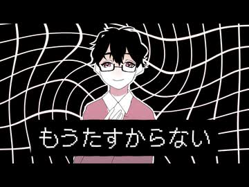【UTAUカバー】もうたすからない【踊躍あすく】