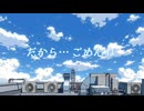【オリジナル】だから… ごめんね full ver. feat. 可不