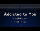 カラオケKaraoke♬ Addicted To You - 宇多田ヒカル 【ガイドメロディなし】 歌詞 ふりがな