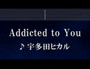 練習用カラオケ♬ Addicted To You - 宇多田ヒカル 【ガイドメロディ付】 インスト, 歌詞 ふりがな