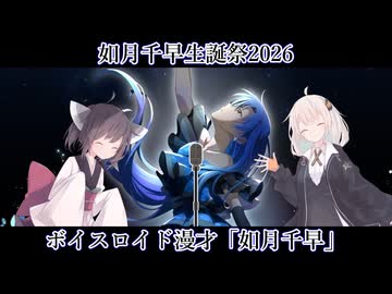 如月千早生誕祭2026　ボイスロイド漫才「如月千早」【2月25日は千早の誕生祭】