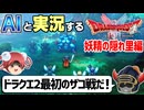 【AI実況】ドラクエ1&2 HD-2Dリメイク版をAIと一緒に実況してみた⑤【ゆっくり実況】