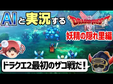 【AI実況】ドラクエ1&2 HD-2Dリメイク版をAIと一緒に実況してみた⑤【ゆっくり実況】