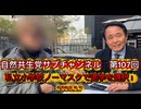 自然共生党サブチャンネル　第107回　私立小学校ノーマスクで退学を選択！2026.2.7