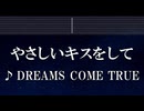 練習用カラオケ♬ やさしいキスをして - DREAMS COME TRUE 【ガイドメロディ付】 インスト, BGM, 歌詞 ふりがな