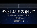 カラオケ♬ やさしいキスをして - DREAMS COME TRUE 【ガイドメロディなし】  歌詞 ふりがな