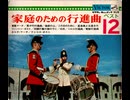 13 ソノシート・1巻目(全3巻)4曲・【家庭のための行進曲・ベスト12】東京吹奏楽協会ほか