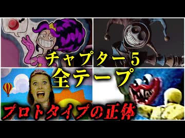 【 Poppy Playtime Chapter 5 】全ビデオ・オーディオテープ回収【ポピープレイタイム チャプター5 】『VOICEPEAK実況/重音テト・宮舞モカ』