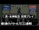 #16【真・女神転生】通常のバトルで三連戦とか正気かよ笑！【レトロゲーム初見プレイ】