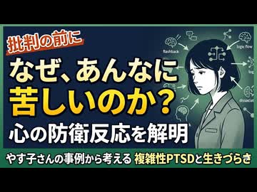 責める前に考えたい。やす子さんの事例から考える、複雑性PTSDと生きづらさ