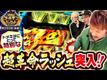ゴールデンジャケット　第292話 後編