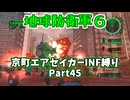 【地球防衛軍６】京町エアセイカー、サクッといんしば始めましたPart45【VOICEROID実況】