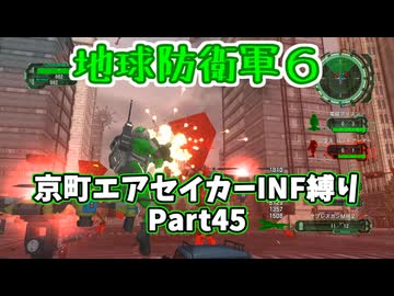 【地球防衛軍６】京町エアセイカー、サクッといんしば始めましたPart45【VOICEROID実況】