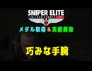 【Sniper Elite Resistance】 メダル・実績 - 巧みな手腕