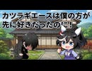 【ウマ娘SS】カツラギエースは僕の方が先に好きだったのに！
