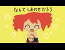 【オリジナル曲】なんてしあわせだろう