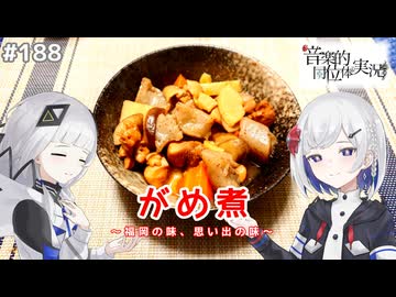 【音楽的同位体実況】可不と裏命、がめ煮を作る。