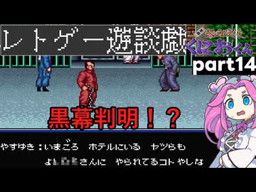くにおくんが移植されたので遊んでみた14【ゆっくりボイボ実況】