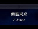 練習用カラオケ♬ 幽霊東京 - Ayase 【ガイドメロディ付】 インストInstrumental, Lyric, BGM, 歌詞 ふりがな