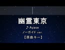 カラオケ♬ 幽霊東京 - Ayase 【ガイドメロディなし】 インスト, 歌詞 ふりがな