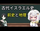 【古代イスラエル史】第0回　─イスラエルの前史と地理─