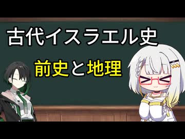【古代イスラエル史】第0回　─イスラエルの前史と地理─