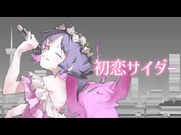 【歌ってみた】 初恋サイダー - Buono! ⌇ Covered by きすちゆ