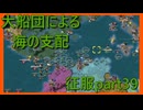 【世界の覇者X】久しぶりの勝機　征服part39