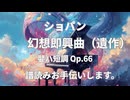 ショパン　幻想即興曲（遺作）嬰ハ短調Op.66